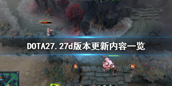DOTA27.27d更新了什么（dota27.29更新）