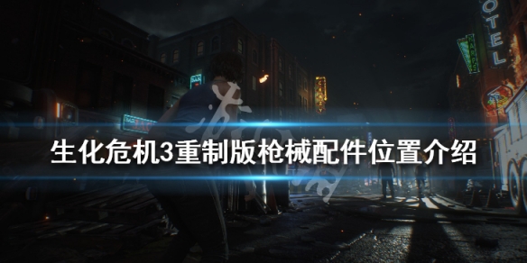 生化危机3重制版枪械配件有哪些 生化危机3重制版所有枪械配件