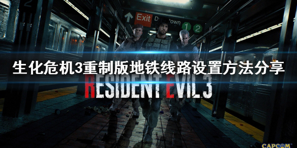 生化危机3重制版地铁线路如何设置（生化危机3重制版地铁站设置路线图片）