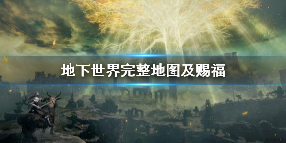 艾尔登法环地下世界完整地图及赐福（艾尔登法环 nga）