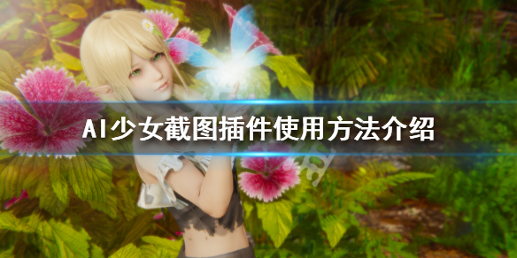AI少女截图插件怎么使用（AI少女怎么截图）