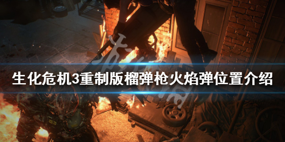 生化危机3重制版榴弹枪火焰弹获取 生化危机3重制版火焰弹,硫酸弹,爆破弹