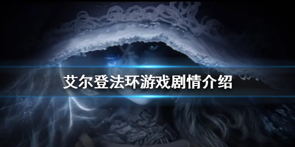 艾尔登法环游戏剧情讲了什么（艾尔登法环前作）