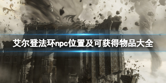 艾尔登法环npc位置及可获得物品大全（艾尔登之环）