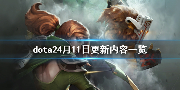 dota24月11日更新了什么 dota2 12月更新