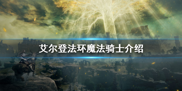 艾尔登法环魔法骑士是什么（艾尔 骑士&魔法）