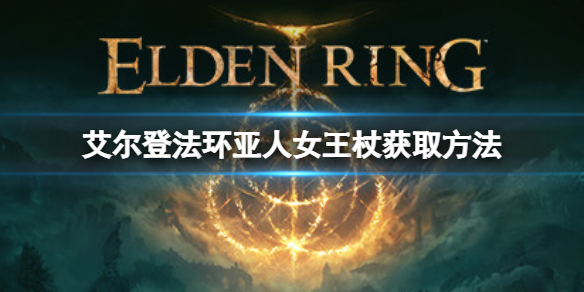 艾尔登法环亚人女王杖如何获取 祖尔法拉克掉落法杖