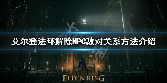 艾尔登法环如何赎罪（艾尔登法环主角）