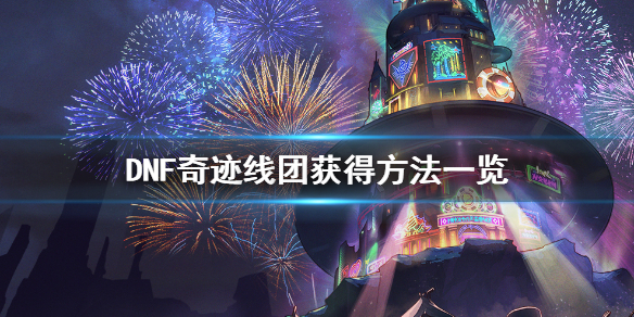 DNF奇迹线团怎么获得 奇迹毛线团怎么获得