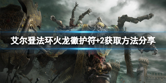 艾尔登法环火龙徽护符+2怎么获得 魔兽世界龙火护符任务怎么做