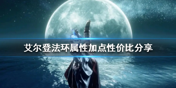 艾尔登法环加点如何分配（艾尔登法环什么类型）