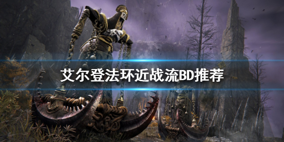 艾尔登法环近战该怎么玩(艾尔登法环是什么游戏)