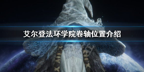 艾尔登法环学院卷轴位置介绍