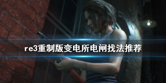 生化危机3重制版变电所电闸怎么找 生化危机3重制版变电站线路怎么恢复