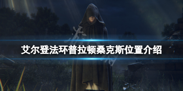 艾尔登法环龙王在哪（艾尔登法环龙王在哪里）