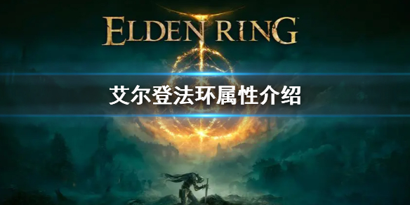 艾尔登法环有哪些属性(艾尔登法环介绍)