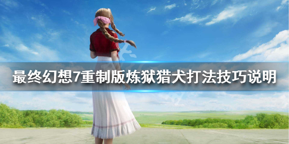 最终幻想7重制版炼狱猎犬怎么打（最终幻想7重制版 狗）