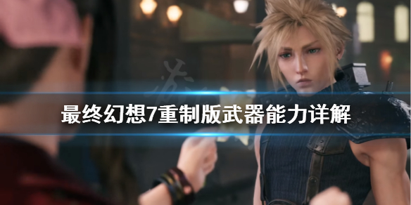 最终幻想7重制版武器能力是什么 最终幻想7重制版武器
