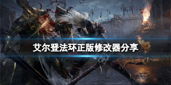 艾尔登法环正版修改器分享 艾尔登法环免费升级