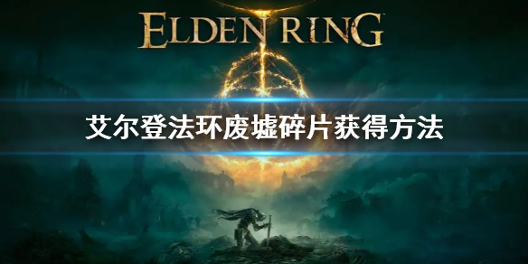 艾尔登法环废墟碎片怎么获得（魔兽世界血环废墟在哪）