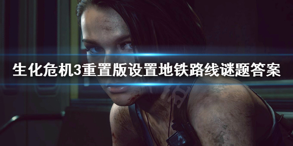 生化危机3重置版设置地铁路线怎么过（生化危机3重制版地铁线路设置）