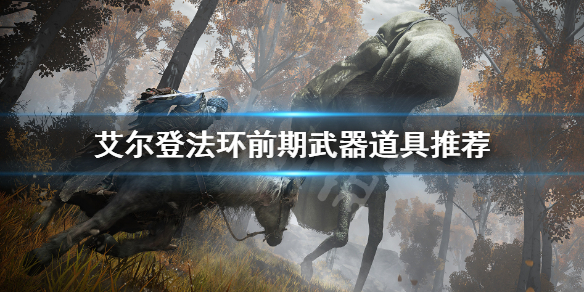 艾尔登法环前期武器道具推荐(艾尔登法环百度百科)
