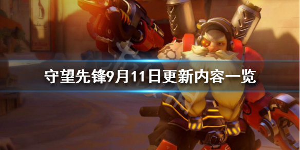 守望先锋9.11改动了什么(守望先锋9.9)