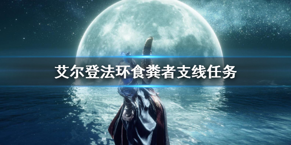 艾尔登法环食粪者支线任务 艾尔登法环食粪者支线任务奖励
