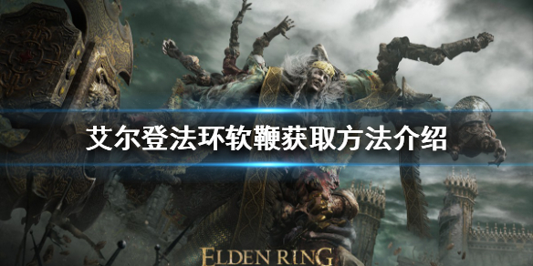 艾尔登法环软鞭如何获得