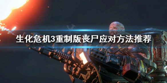 生化危机3重制版有哪些丧尸(生化危机3变异丧尸)