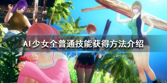 AI少女全普通技能获得方法介绍 ai少女普通技能