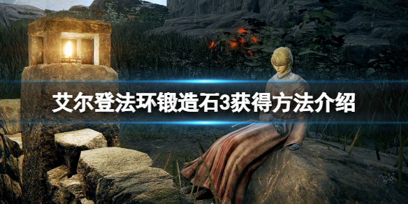 艾尔登法环锻造石在哪里买