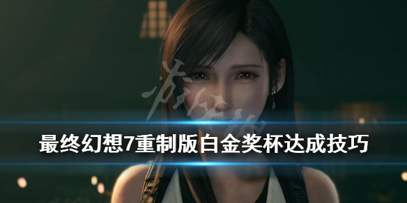 最终幻想7重制版白金奖杯达成技巧（最终幻想7重制 白金攻略）
