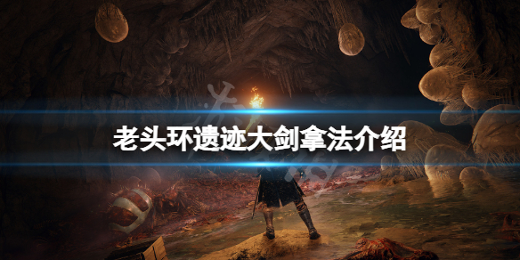 艾尔登法环遗迹大剑怎么拿（艾尔登法环攻略）