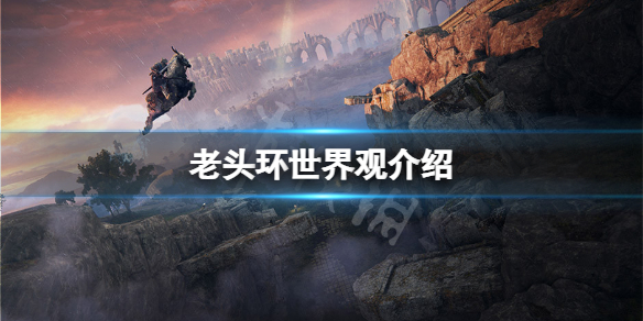 艾尔登法环世界观是什么（艾尔登法环讲的是什么）