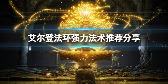 艾尔登法环强力法术有哪些（艾尔登法环介绍）