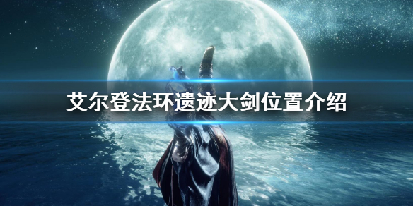 艾尔登法环遗迹大剑位置介绍（艾尔登法环和上古之环）