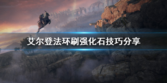 艾尔登法环强化石怎么刷