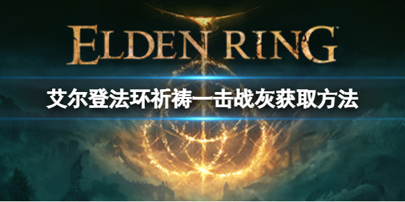 艾尔登法环祈祷一击战灰如何获取