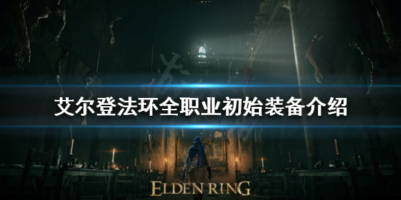 艾尔登法环初始装备有哪些（艾尔登法环什么类型）