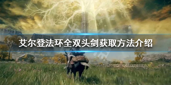 艾尔登法环双头剑有哪些（艾尔登法环和上古之环）