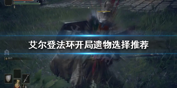 艾尔登法环开局遗物如何选择（艾尔登法环和上古之环）