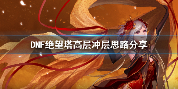 DNF绝望塔怎么冲（dnf怎么去绝望之塔）