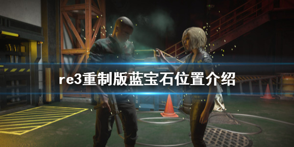 生化危机3重制版蓝宝石在哪（生化危机3重制版蓝宝石在哪买）