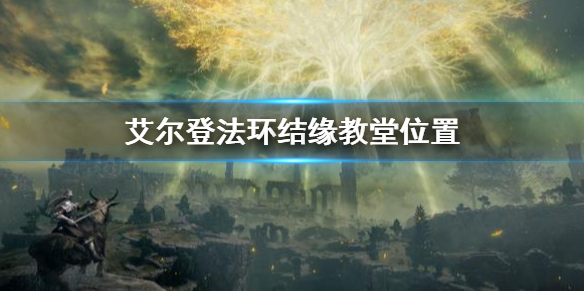 艾尔登法环结缘教堂位置 艾尔登法环攻略