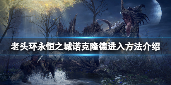 艾尔登法环永恒之城怎么去 艾尔登法环游戏时长