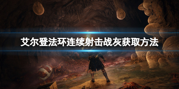 艾尔登法环连续射击战灰如何获得（艾尔登法环战斗系统）