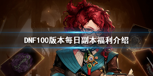 DNF100版本有什么福利 dnf100版本好玩吗