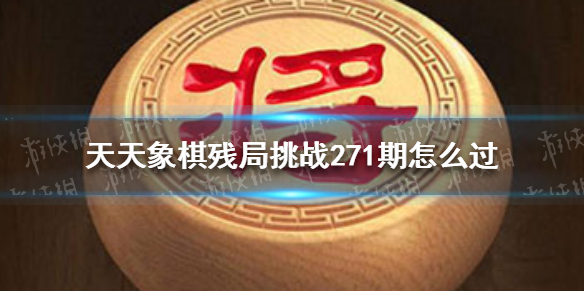 天天象棋残局挑战271期怎么过 天天象棋3月7日残局挑战攻略