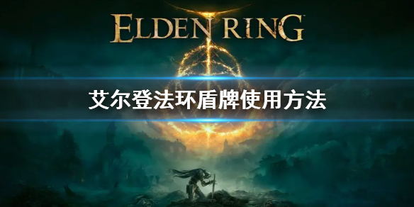 艾尔登法环盾牌怎么使用（艾尔登法环介绍）